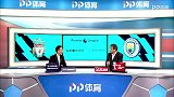 英超-1718赛季-联赛-第23轮-詹俊张路赛后点评：利物浦以快制胜 如此进球大战你怎能不爱！-花絮
