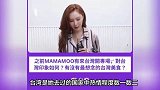 韩国女爱豆引争议，称台湾是国家被全网骂，此前还被告发涉淫乱罪