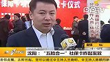 沈阳：五险合一 社保卡昨起发放