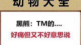 黑熊好痛，但又不好意思说
