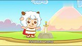 智趣羊学堂：勇士们保护了公主，把恶魔赶跑了，大家胜利啦