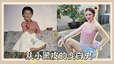 终极美白秘诀，从小黑皮的变白史