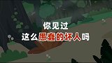 麻团与叮叮：你见过这么愚蠢的坏人吗？