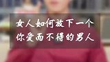 女人如何放下一个你爱而不得的男人？