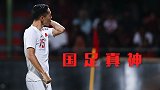 吴曦成国足世预赛福星！首战敲开胜利之门 昔日奋勇堵枪眼太热血