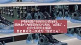 喊着“支持国货”炒鞋，实质是“算计”同胞