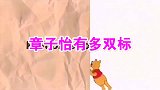 章子怡有多双标？金沙小沈阳同样是跨界演戏，子怡态度却截然相反