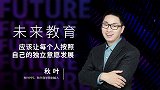秋叶：未来教育应该让每个人按照自己的独立意愿发展