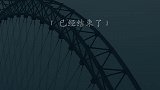 “有些人，不用再见了，因为我们的故事已经结束了...”