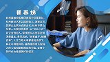 瞿春娣：了不起的“她”