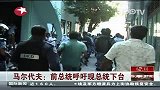 马尔代夫：前总统呼吁总统下台