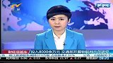 财经频道： 投入8000余万元交通部开展物联网示范研究