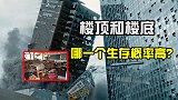 地震发生时，到底住在哪一楼的生还几率更大？是一楼么？