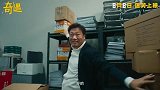 《奇遇》发布“我穿越了喔”版预告