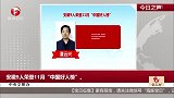 中央文明办：安徽9人荣登11月“中国好人榜”