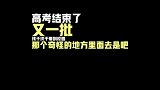 在此通告即将入校的新生，大学生活里，什么速度最重要
