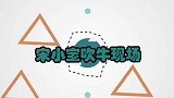 宋小宝这牛吹爆了！对着马云说自己培养了郎朗，台下郎朗都乐坏了