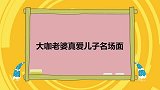 儿子回来做一盘鸡翅，看到最后同情陈佩斯！大咖老婆真爱儿子场面