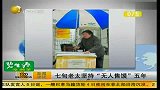 七旬老太坚持“无人售馍”五年