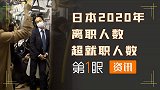日本群众不用上班？一年离职七百万人，离职率高达14%！
