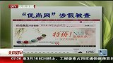 “优尚网”涉假被查