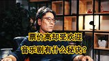 音乐剧票价高达几千元，为啥还能场场爆满？教育和音乐碰出商机！