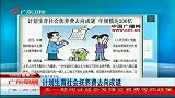 热点-计划生育社会抚养费被曝去向成谜-年规模或超200亿