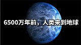 杀光恐龙、占领地球！6500万年前，从外星来的人类这么狠？