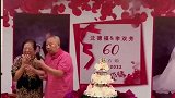 老两口60年钻石婚庆典，爷爷风趣幽默，奶奶少女般娇羞