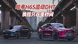 无动力中断换挡+智能离合器，哈弗H6S硬核实力带来畅快出行体验