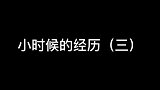 这个是我个人经历了！不知道你们经历过没