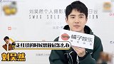 刘昊然走红毯放屁？魏大勋喊话杨紫去死，明星采访名场面