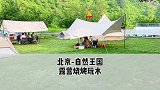北京夏天京郊玩水，河边吃自助烧烤，暑假就该这么过