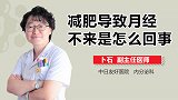 减肥导致月经不来是怎么回事？