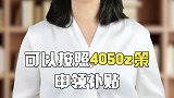 2020年我们的养老金开始涨了 父母  社保  热门