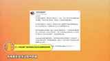 又一个爱豆塌房疑似焉栩嘉女友发文恋爱期间遭到背叛
