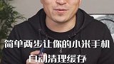 解决小米手机 卡顿升级版，锁屏自动清理垃圾和内存！美好生活科技指南