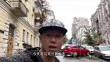 老外生活：中国小哥到乌克兰第一天！这里真的盛产美女吗？