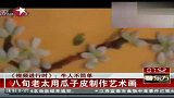 八旬老太用瓜子皮制作艺术画