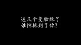 都是狠人，这个江湖估计要没了！