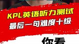 KPL选手版英语听力考试现在开始，请各位考生做好准备
