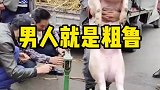 年龄大的男人就是粗鲁