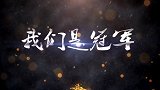 青训+足协杯双料霸主！鲁能青训2019赛季回眸 为梦想蓄力