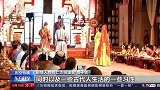 云想衣裳花想容 大唐服饰活起来