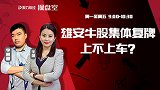 聚力财经·操盘室-20170417-操盘室：雄安牛股集体复牌 上不上车？