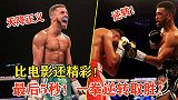 最后5秒极限逆转！比电影还精彩，拳手疯狂挑衅遭KO翻盘
