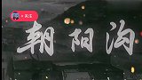 杨兰春一生之成功巨作《朝阳沟》以被列入再排戏曲之中 经典流传