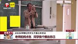 老师拍照点名 同学挨个圈出自己