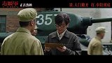 《志愿军:浴血和平》发布同名同姓正片片段