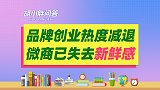 胡小胖：微商品牌创业热度减退？商业新鲜感缺失！